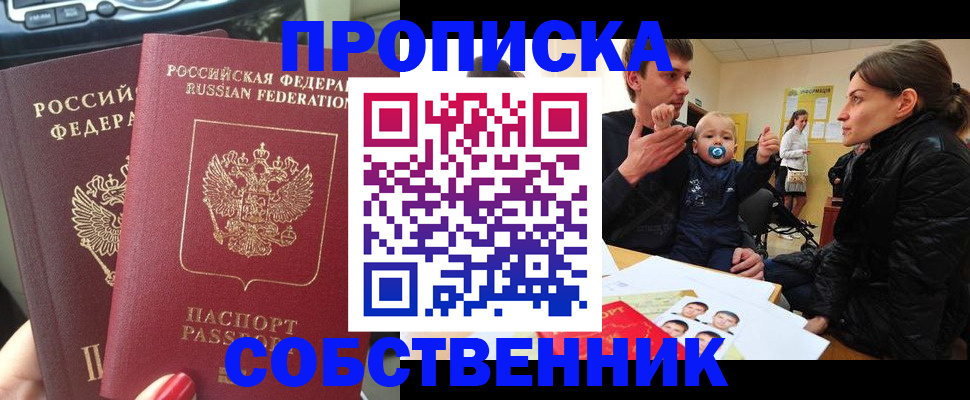 прописка в квартире в Невельске