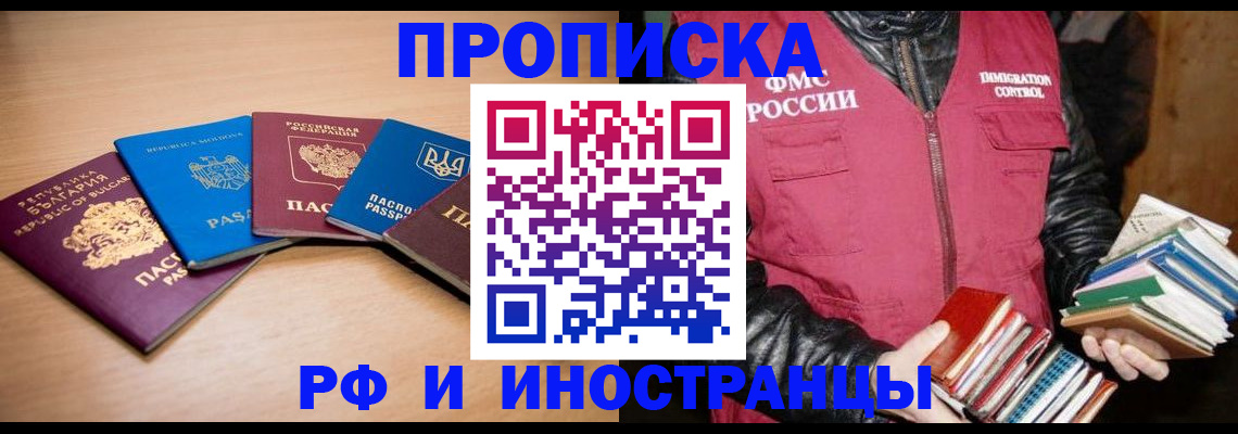 купить прописку в Невельске